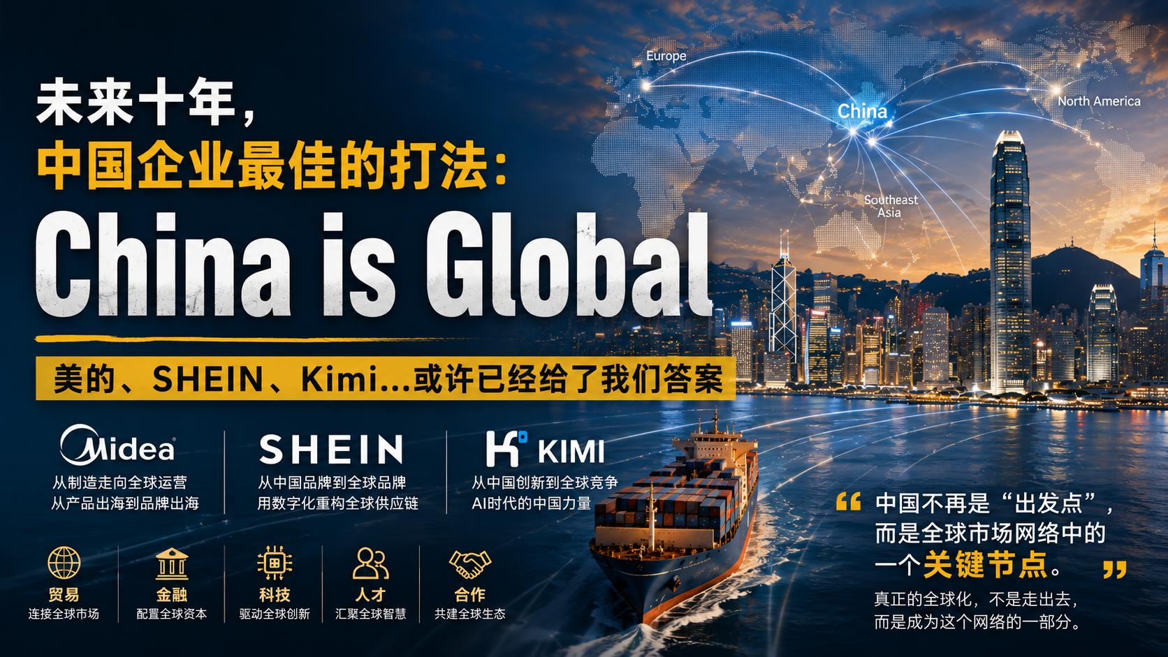 未来十年，中国企业最佳的打法：China is Global文章封面