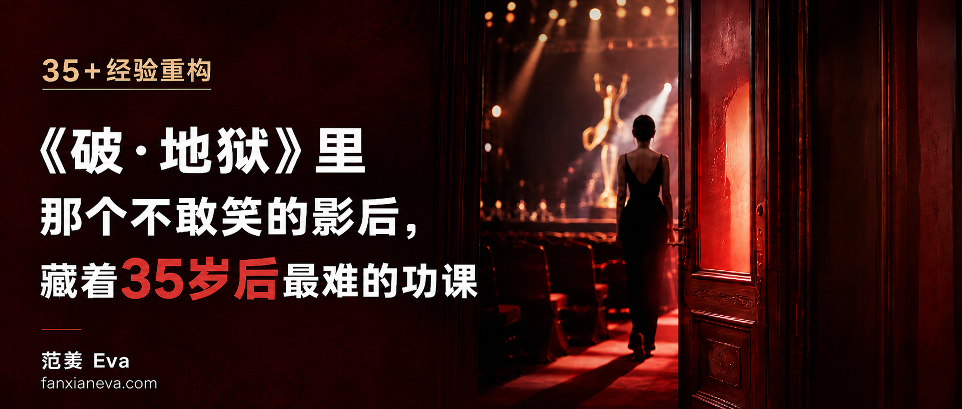 《破·地狱》与35岁后经验重构文章封面